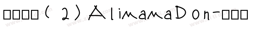 缺少字体(2) AlimamaDon字体转换